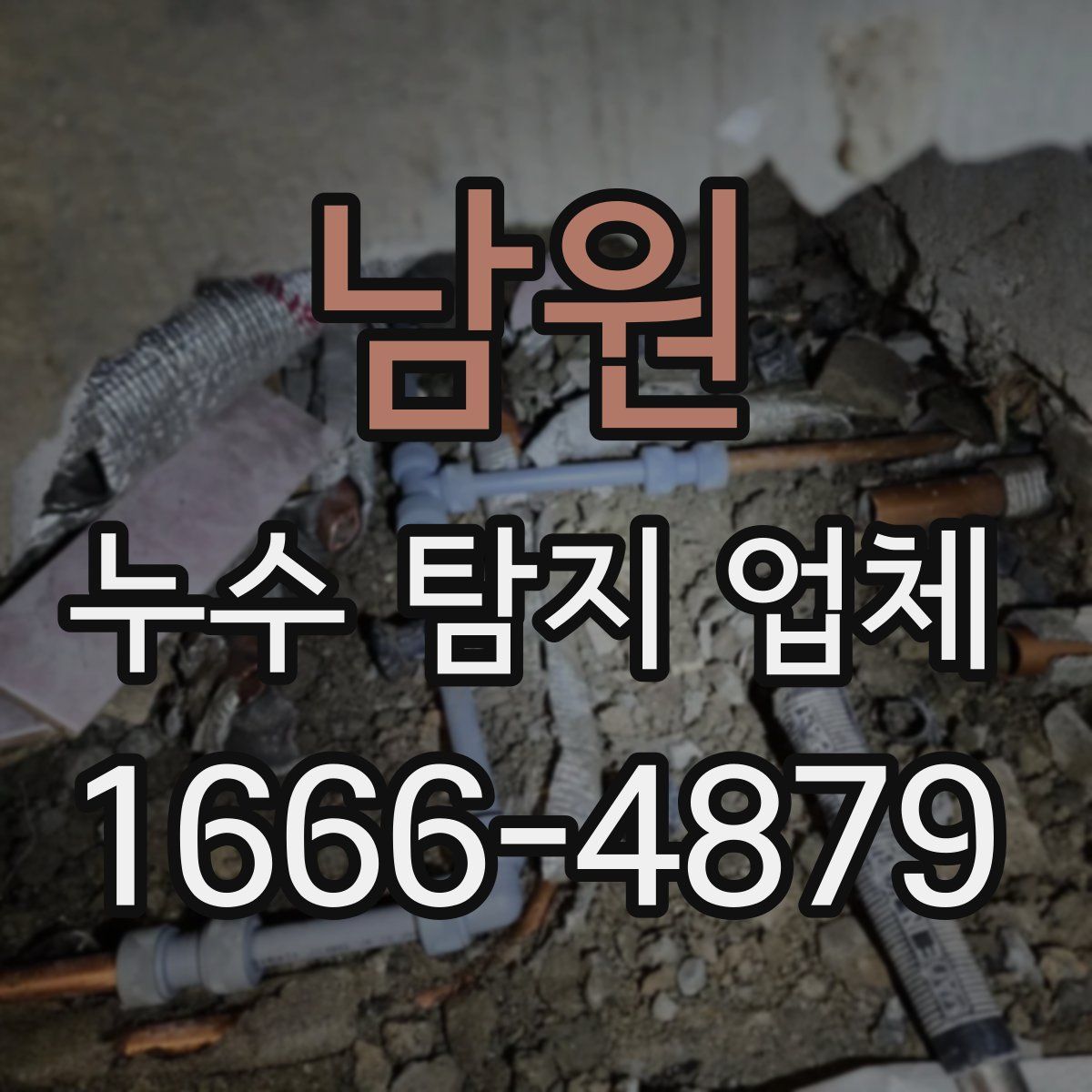 남원 누수 탐지 업체