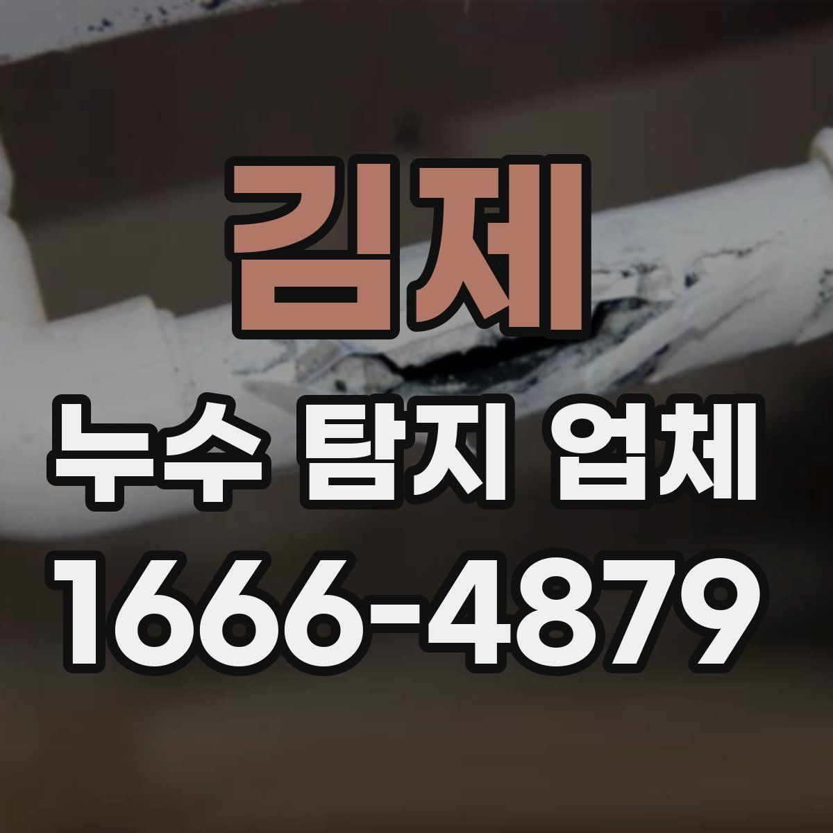 김제 누수 탐지 업체