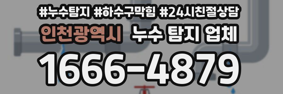 인천광역시 누수 탐지 업체