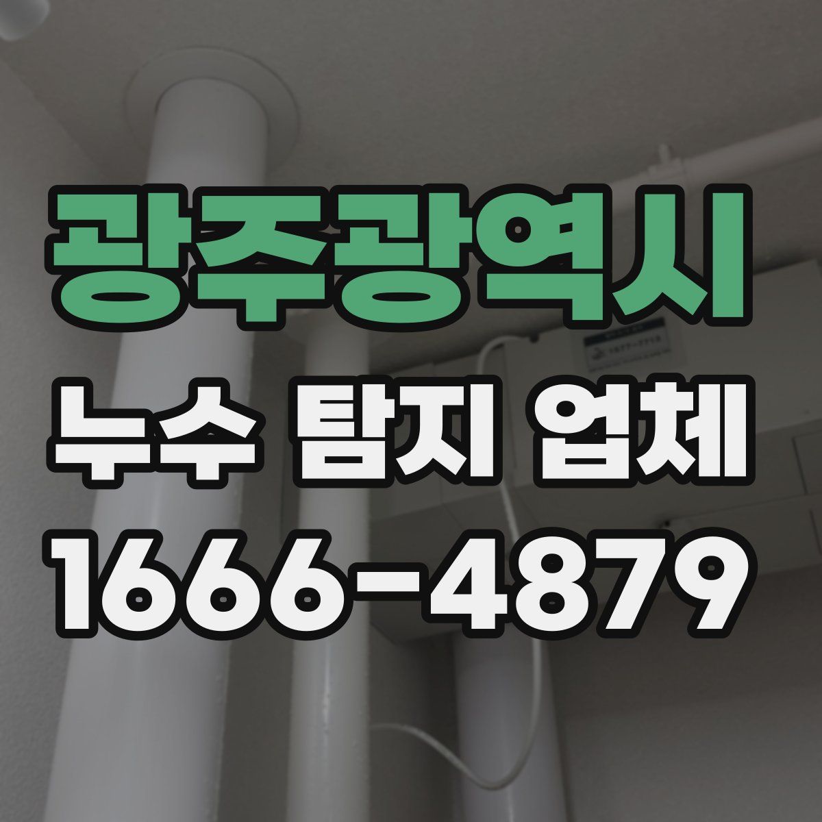 광주광역시 누수 탐지 업체
