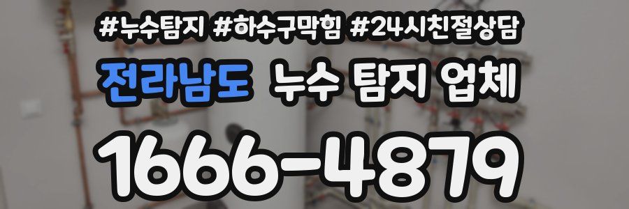 전라남도 누수 탐지 업체