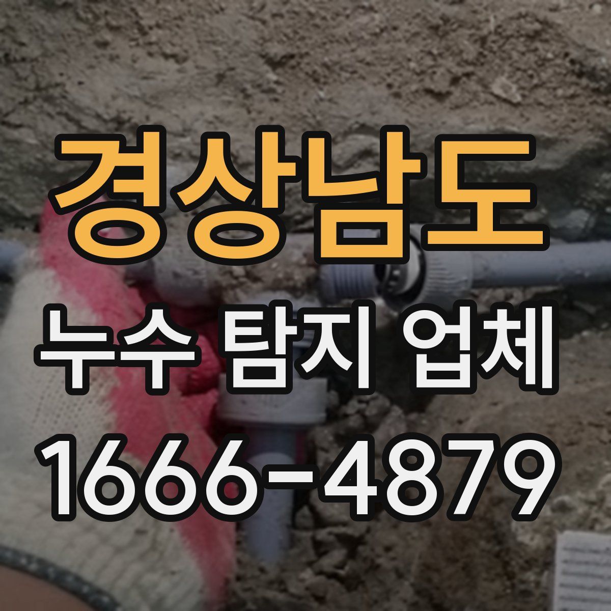 경상남도 누수 탐지 업체