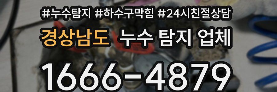 경상남도 누수 탐지 업체