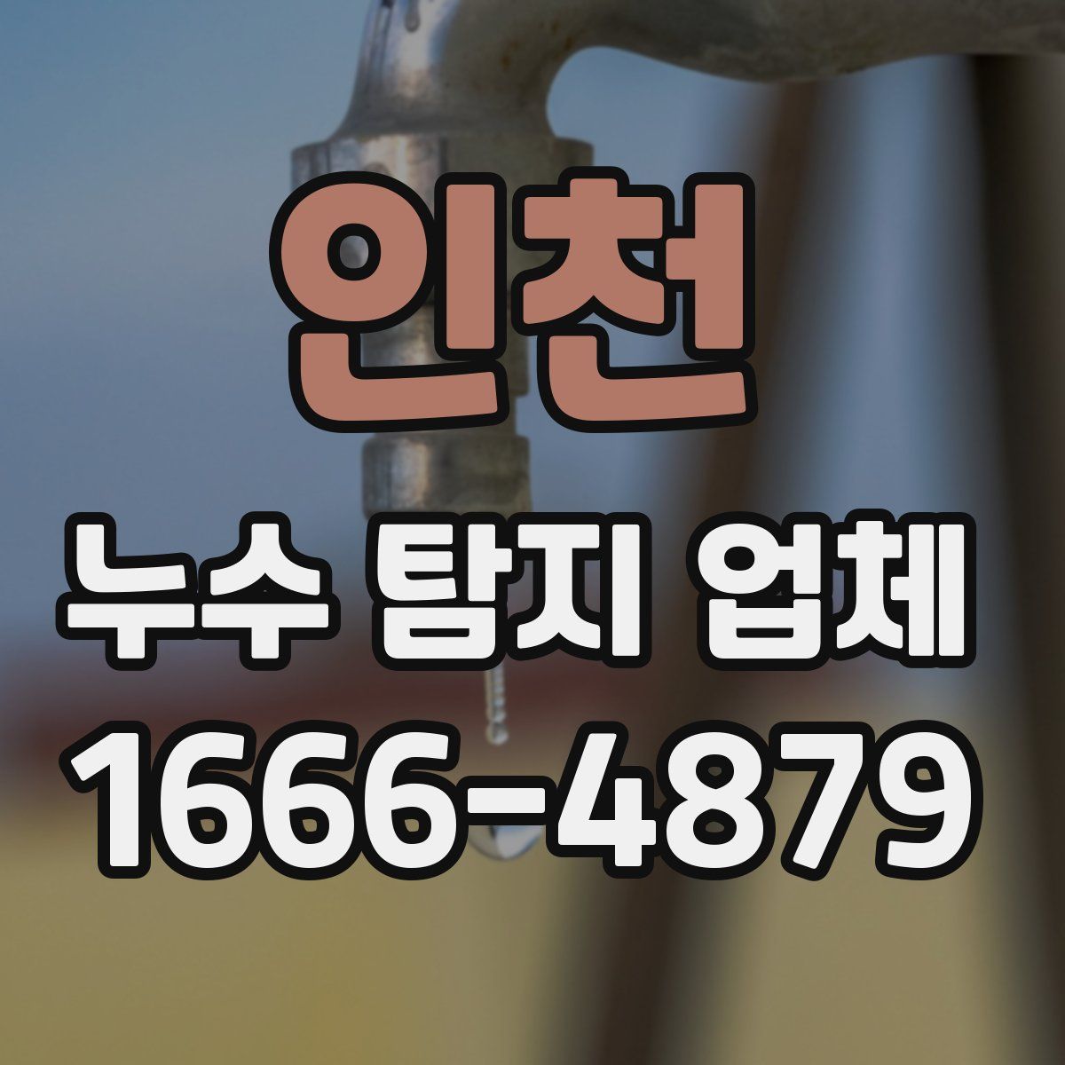 인천 누수 탐지 업체