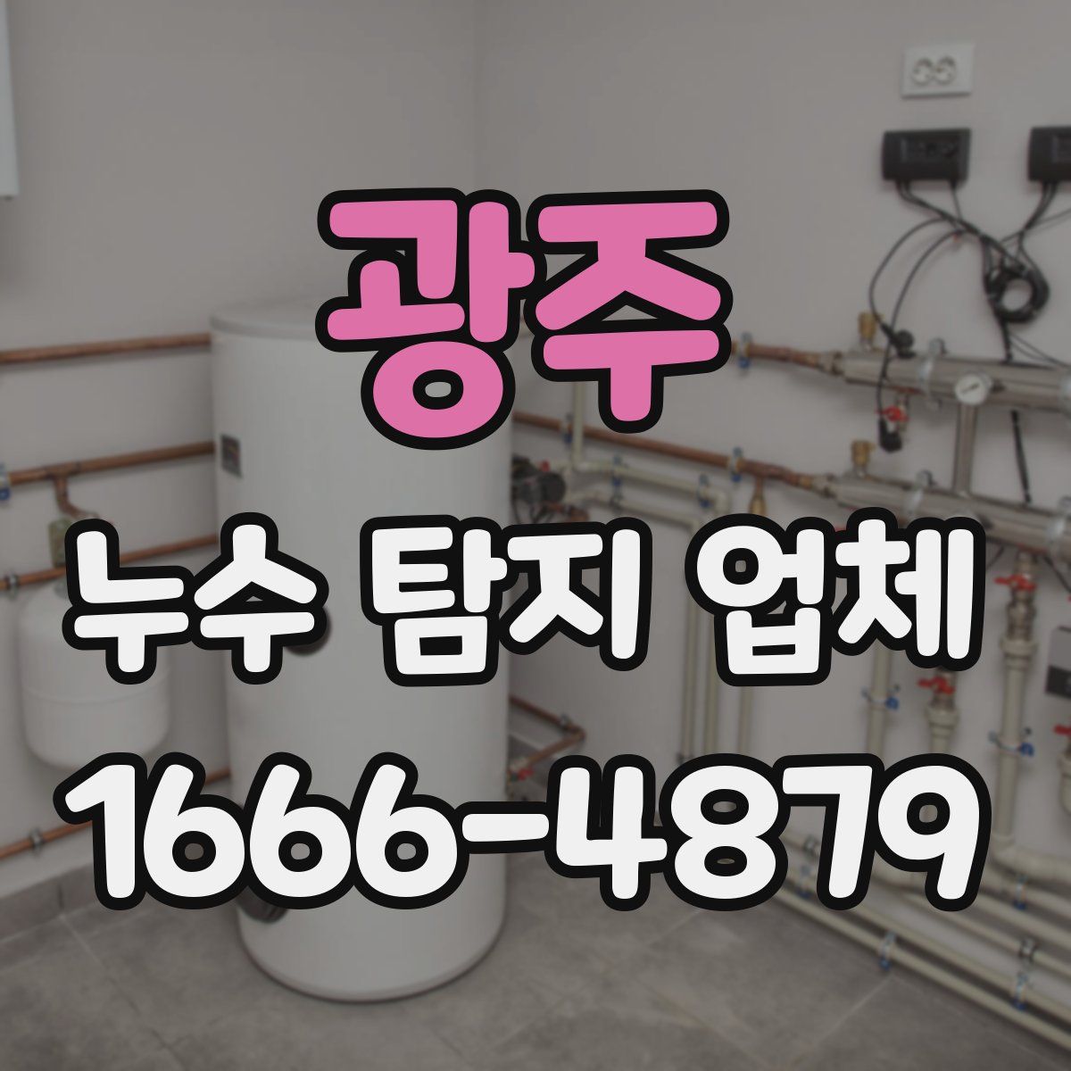 광주 누수 탐지 업체