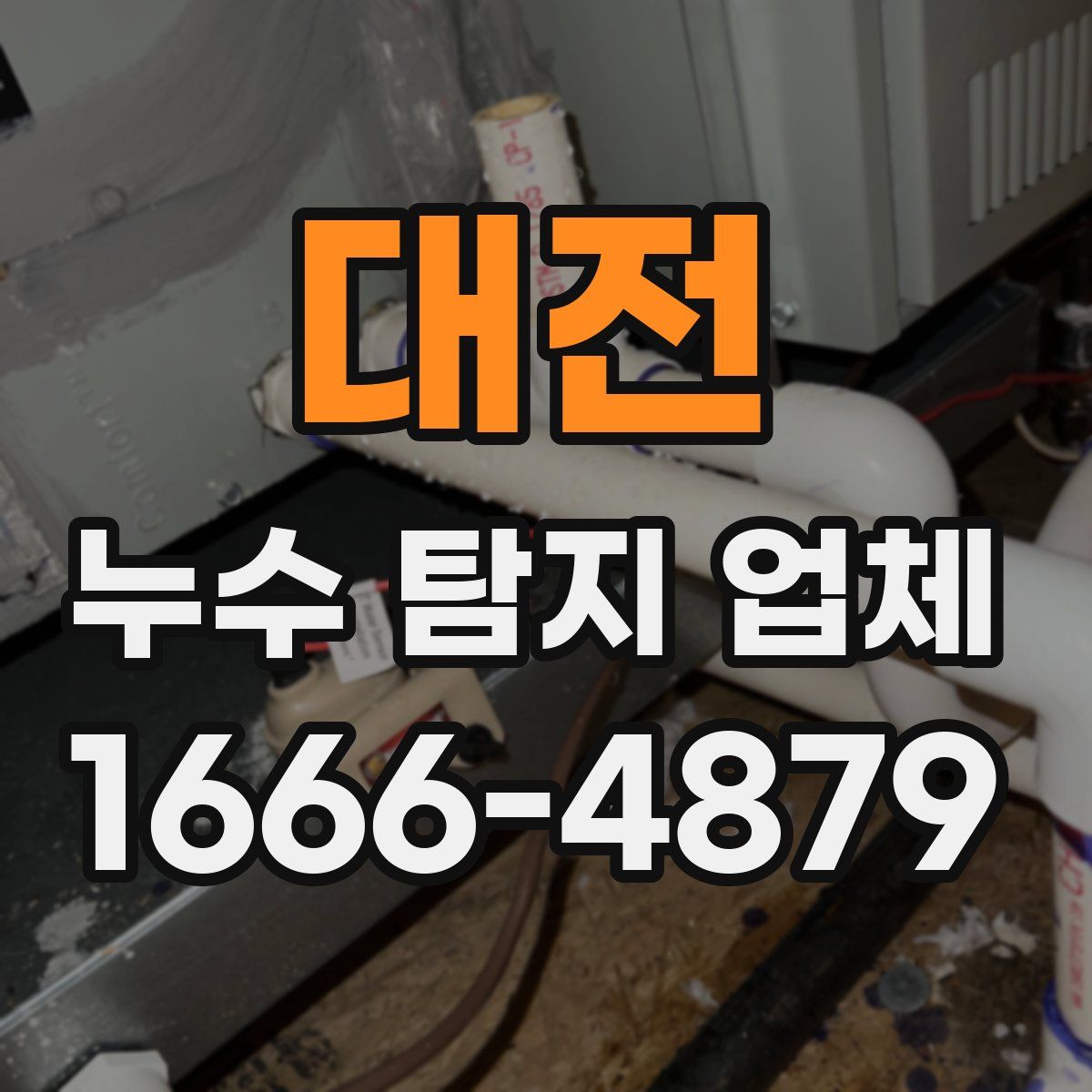 대전 누수 탐지 업체