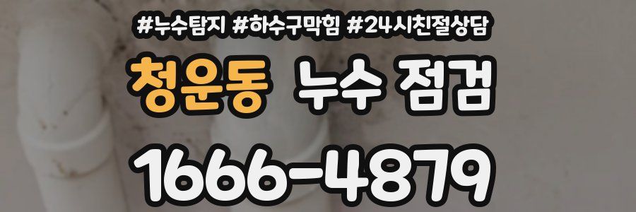 청운동 누수 점검