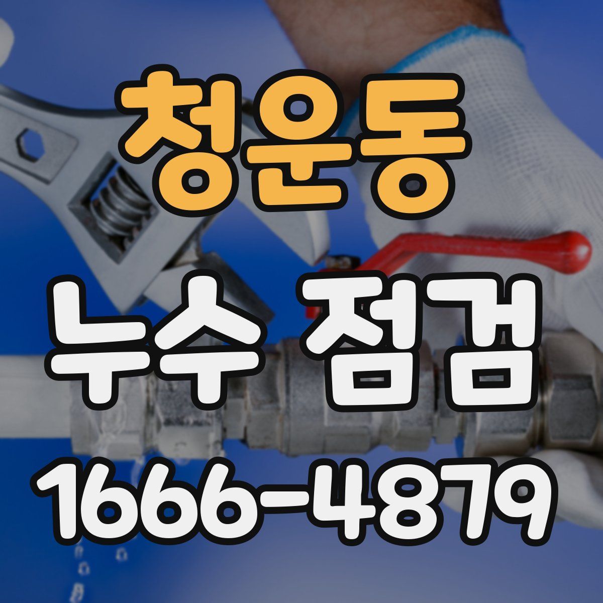 청운동 누수 점검