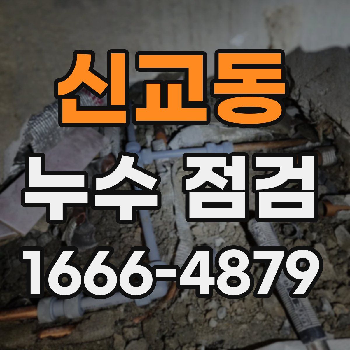 신교동 누수 점검