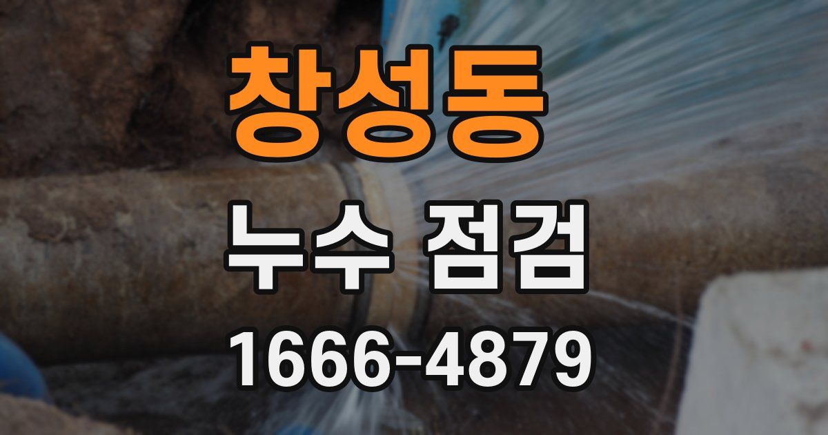 창성동 누수 점검