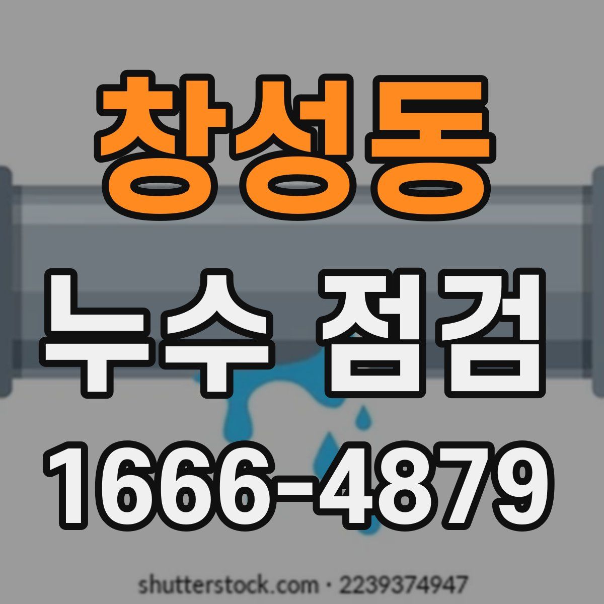 창성동 누수 점검