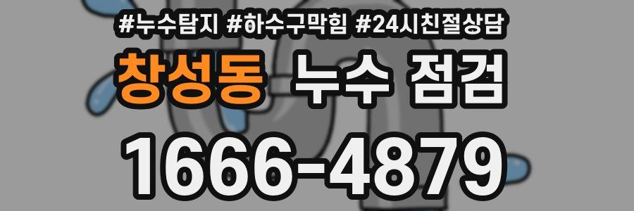 창성동 누수 점검