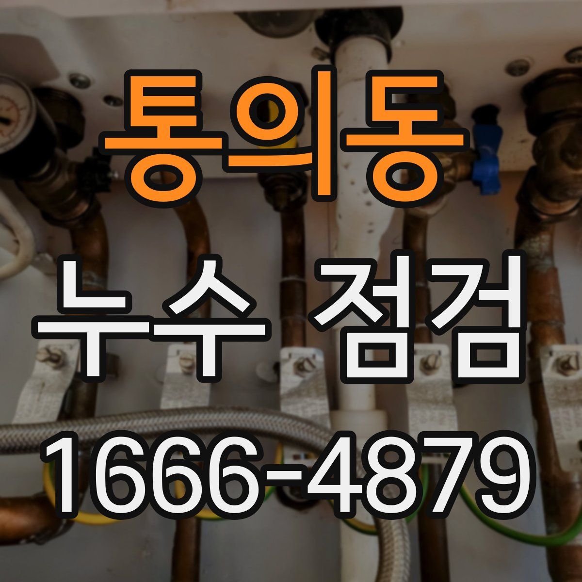 통의동 누수 점검