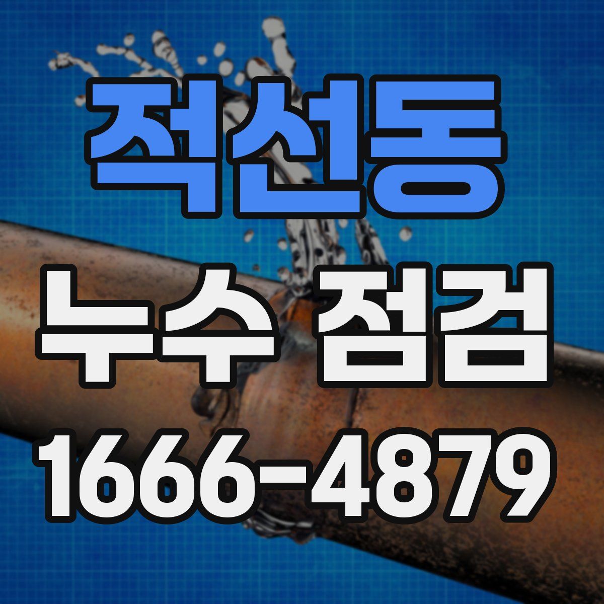 적선동 누수 점검