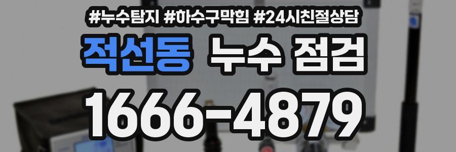 적선동 누수 점검