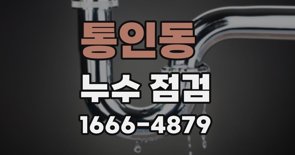 통인동 누수 점검