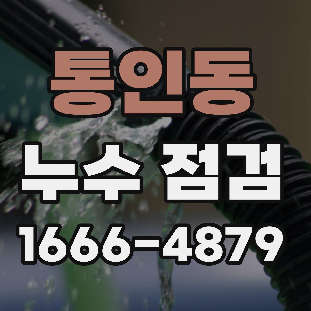 통인동 누수 점검