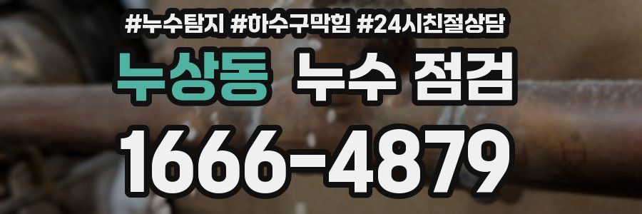 누상동 누수 점검