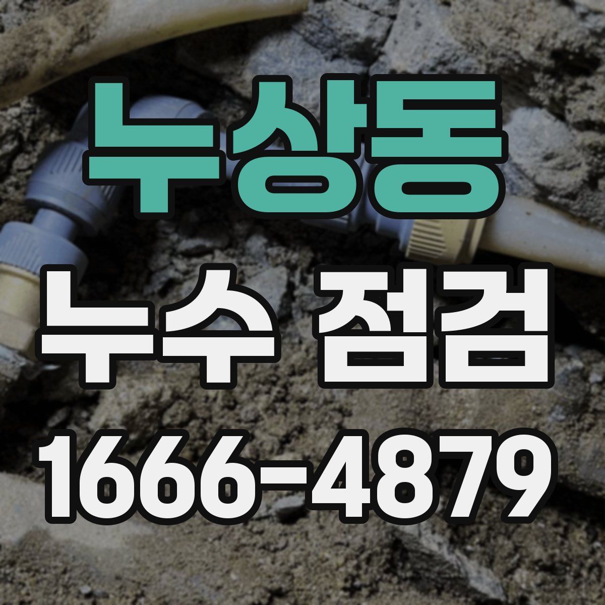 누상동 누수 점검