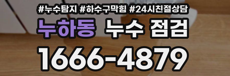 누하동 누수 점검