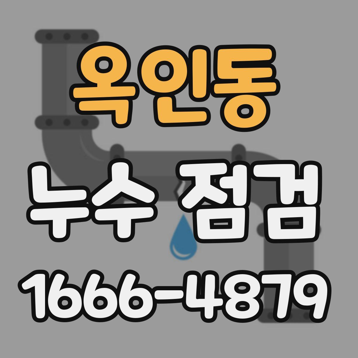 옥인동 누수 점검