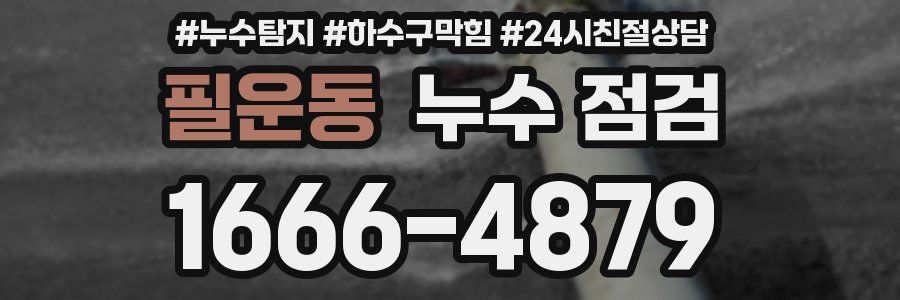 필운동 누수 점검