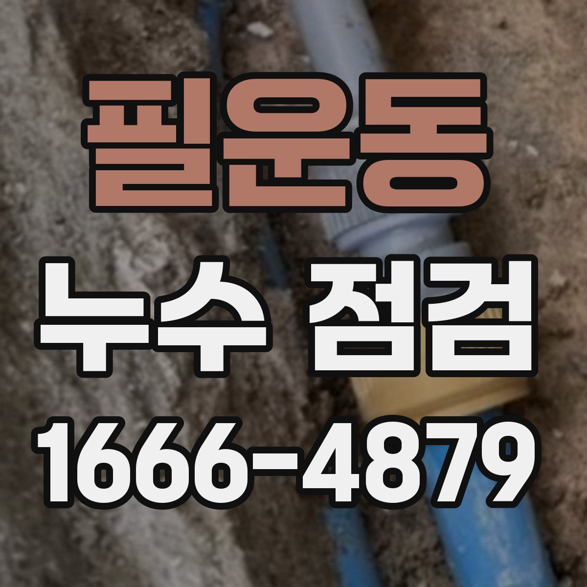 필운동 누수 점검