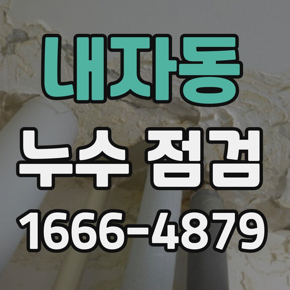내자동 누수 점검