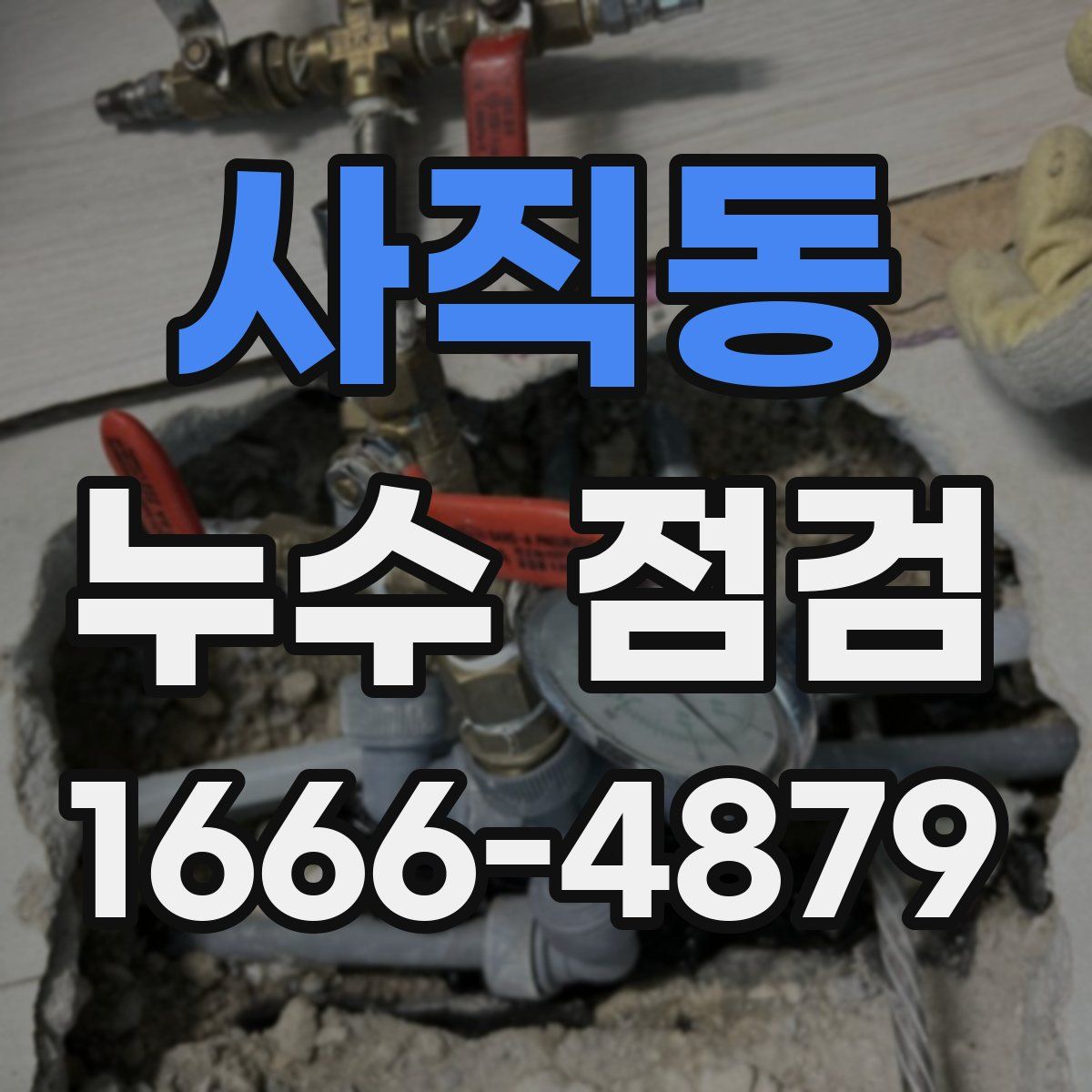 사직동 누수 점검