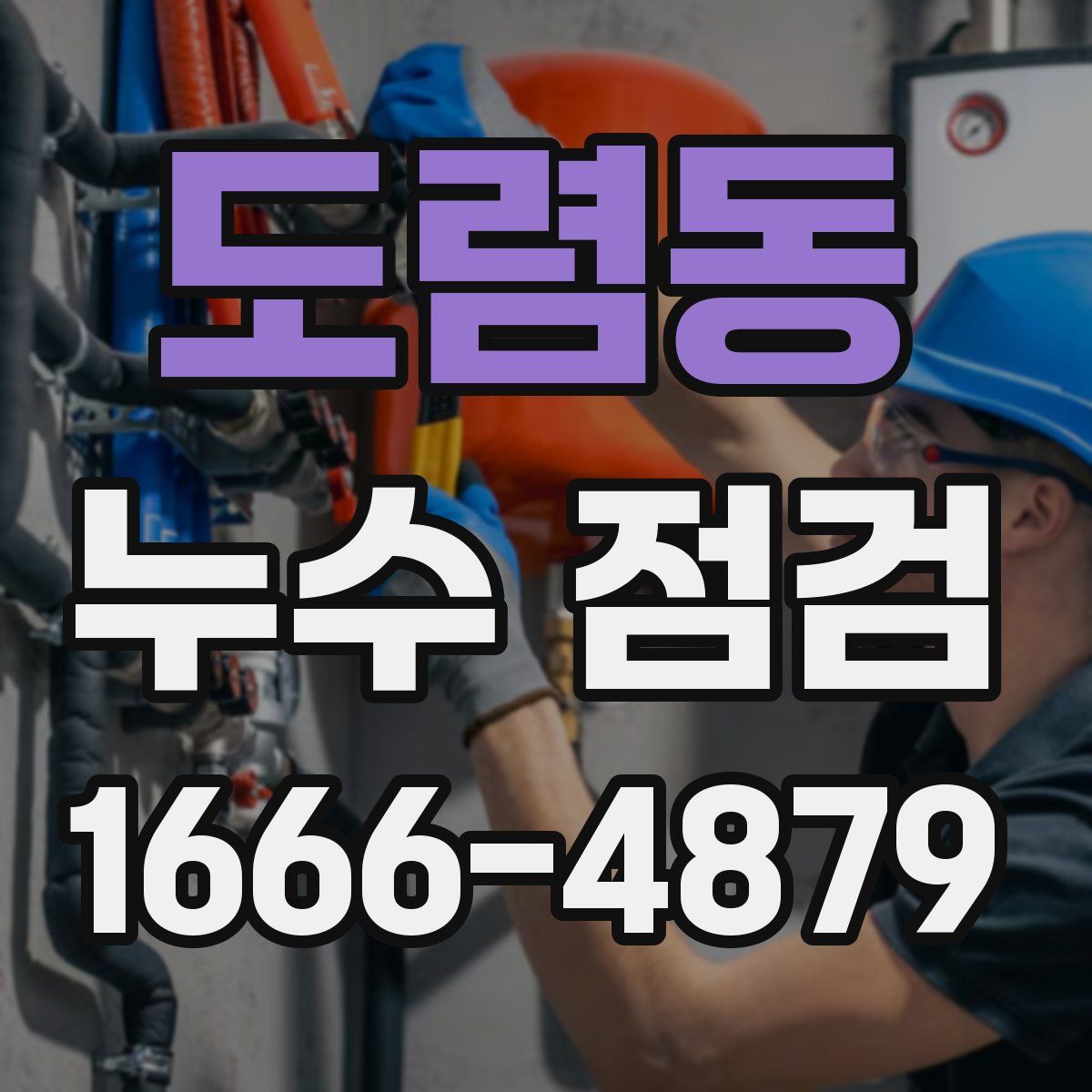 도렴동 누수 점검