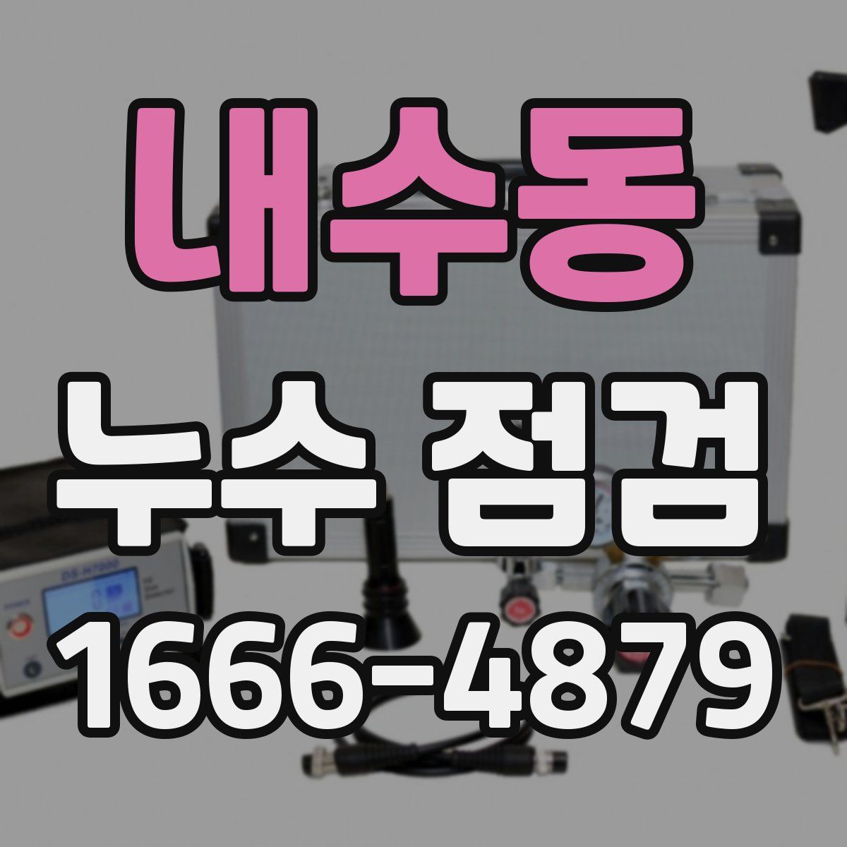 내수동 누수 점검