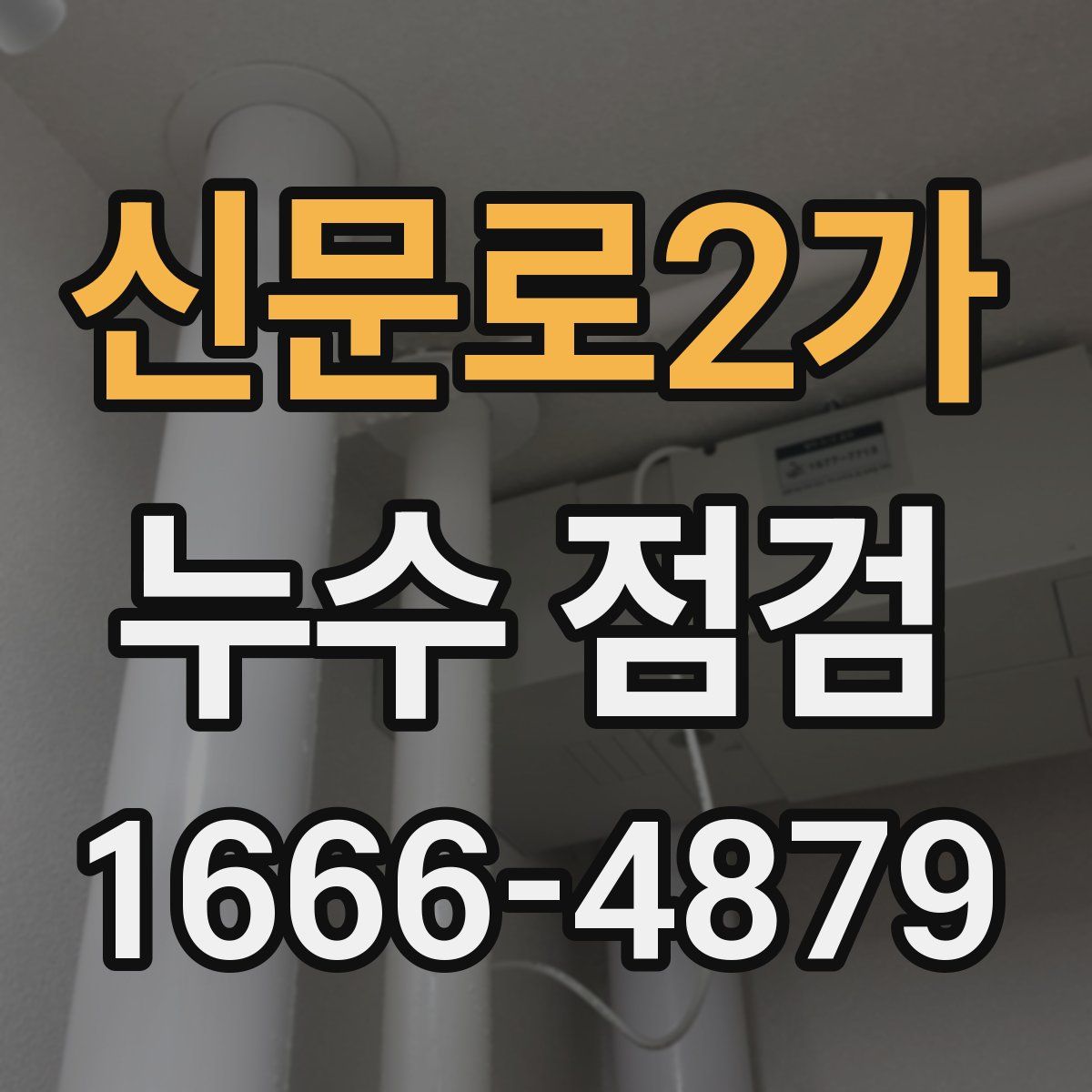 신문로2가 누수 점검