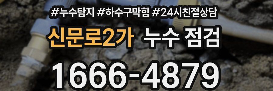 신문로2가 누수 점검