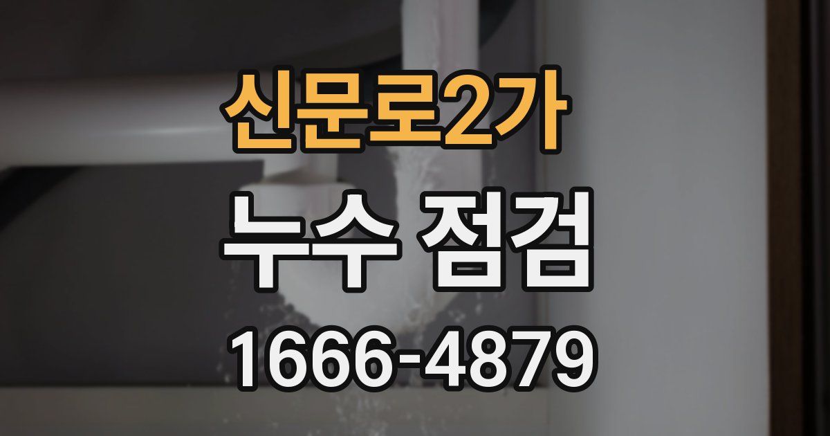 신문로2가 누수 점검