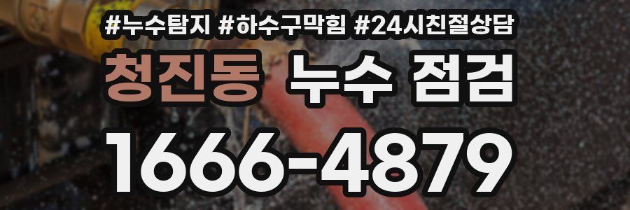 청진동 누수 점검