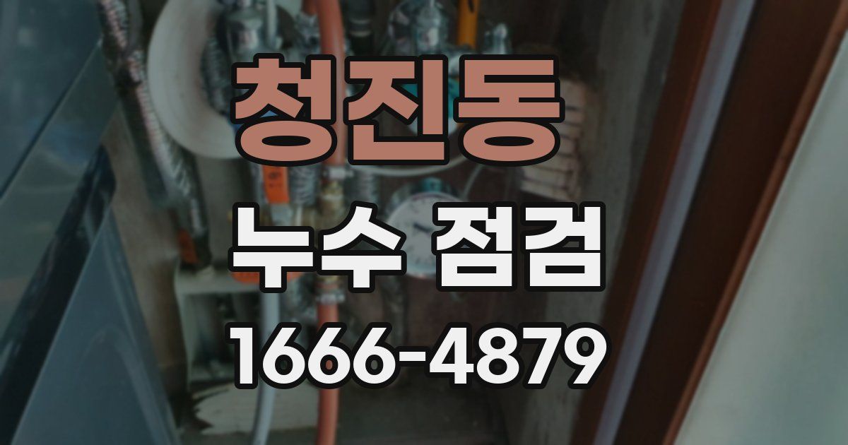 청진동 누수 점검