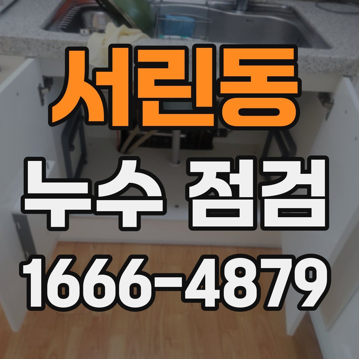 서린동 누수 점검