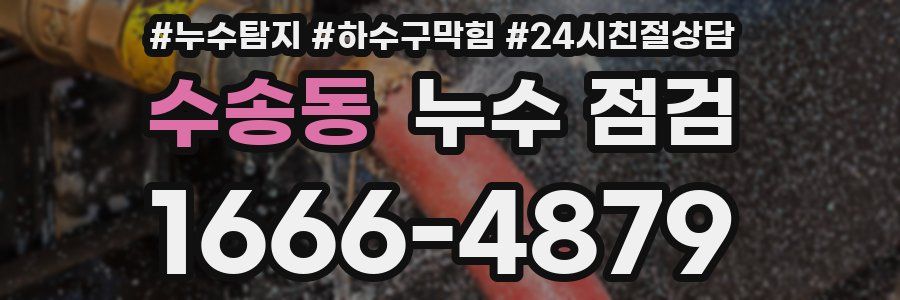 수송동 누수 점검