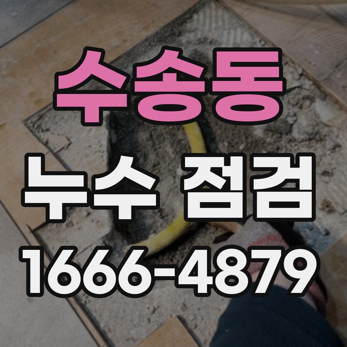 수송동 누수 점검