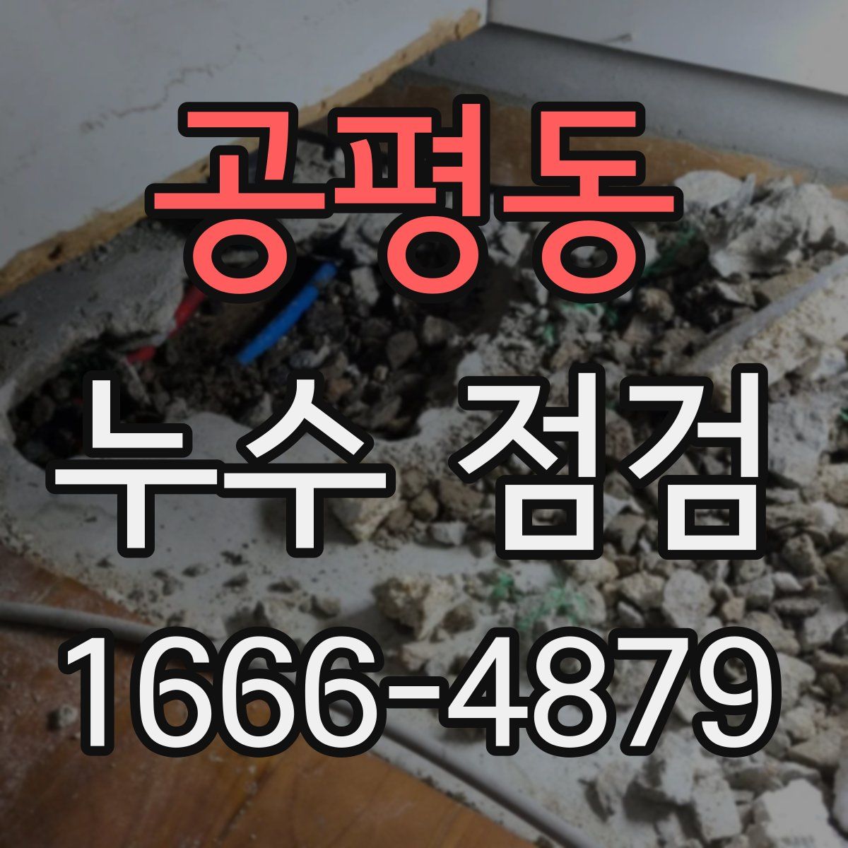 공평동 누수 점검