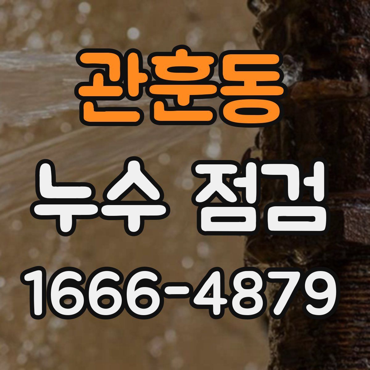 관훈동 누수 점검