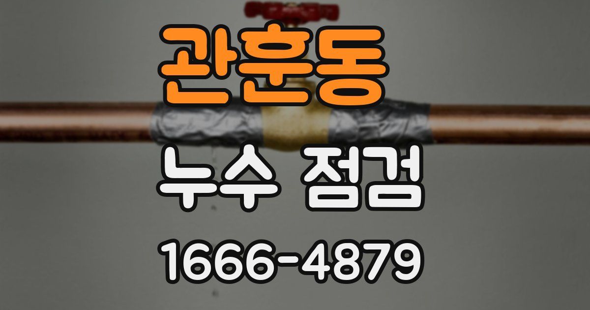 관훈동 누수 점검
