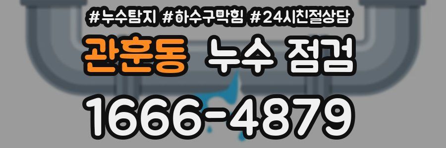 관훈동 누수 점검