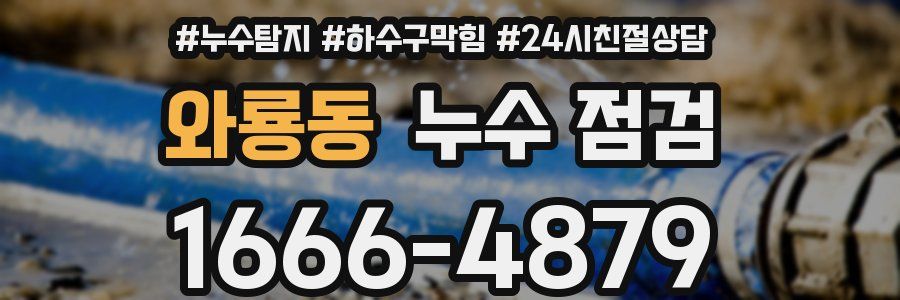 와룡동 누수 점검