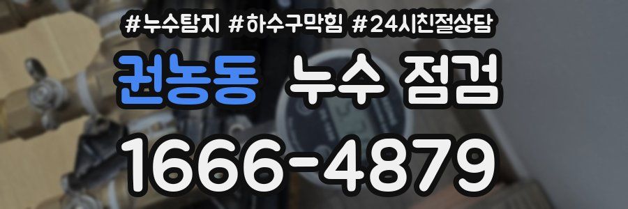 권농동 누수 점검