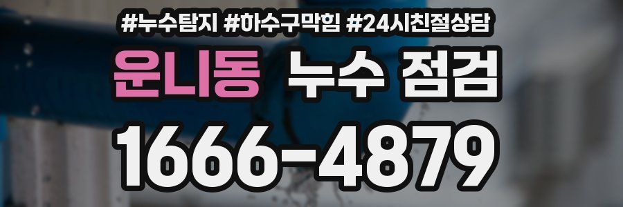 운니동 누수 점검