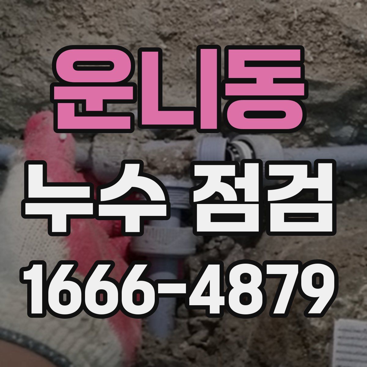운니동 누수 점검
