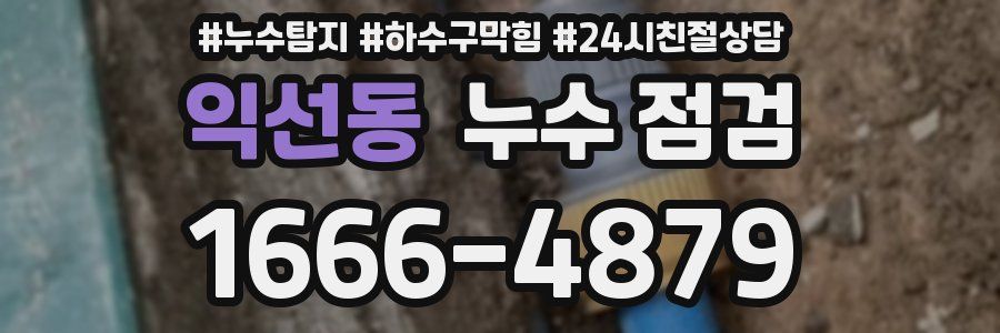 익선동 누수 점검
