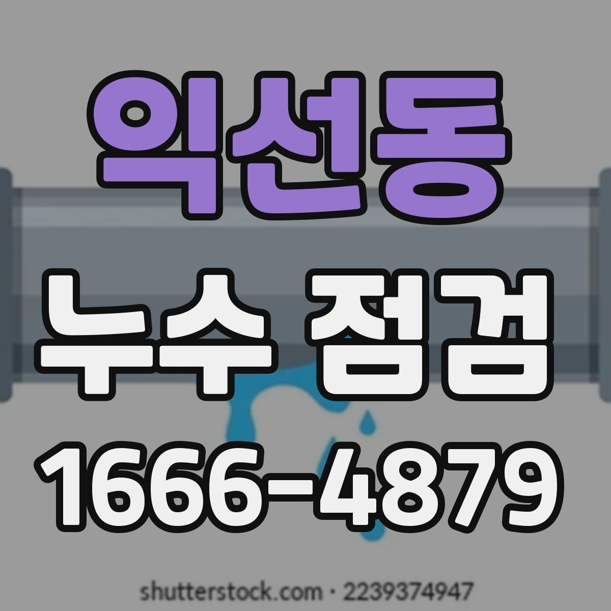 익선동 누수 점검