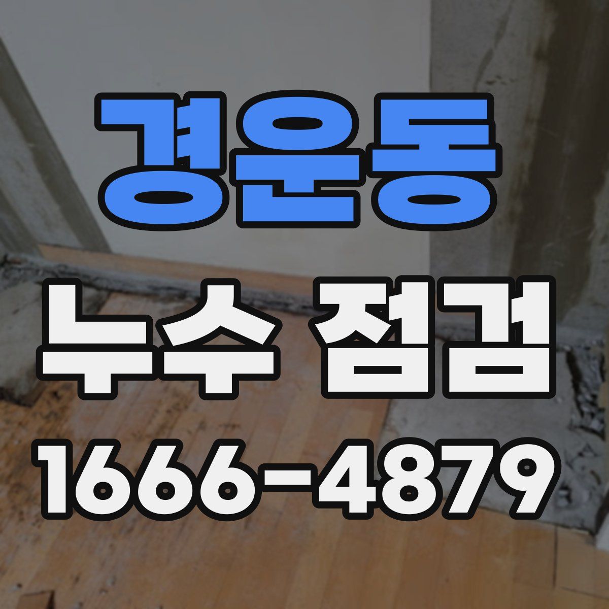 경운동 누수 점검
